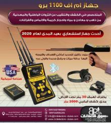 اجهزة كشف الذهب في السعودية MF 1100 PRO كاشف الذهب 2020