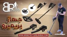 افضل جهاز كشف الذهب بريميرو جهاز كشف المعادن 2020