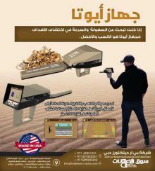 افضل جهاز كشف المعادن ايوتا اجاكس جهاز كشف الذهب