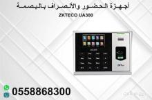 اجهزة البصمة للحضور والانصراف