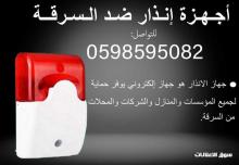 اجهزة انذار ضد السرقة عالية الجودة