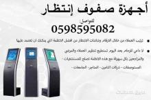 اجهزة صفوف الانتظار