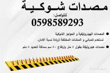 المصدات والحواجز المتنوعة للسيارات