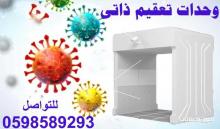 بوابات التعقيم الذاتى بالراذاذ