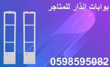 بوابات انذار للمتاجر