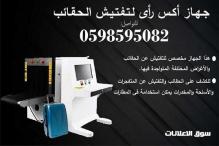 جهاز الاكس راي للكشف عن الحقائب