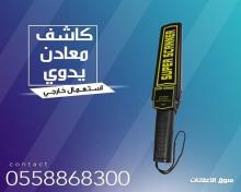 جهاز كشف الجوالات والمعادن