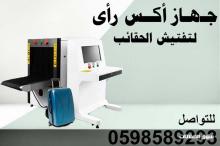 اسعار جهاز كشف الحقائب اكس راى