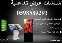 شاشات العرض التفاعلية المتطورة