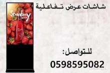 شاشات عرض إلكترونية تفاعلية بأسعار مميزة