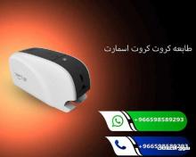 طابعة الكروت البلاستيكية المتطورة