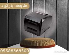 طابعة باركود الحراري