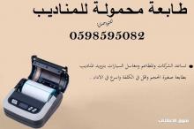 طابعة محمولة للمناديب