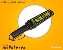 كاشف المعادن والجوالات اليدوى
