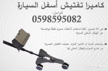 كاميرا ومرايا تفتيش اسفل السيارة