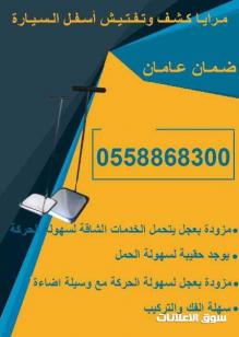 مرايا عاكسة للتفتيش اسفل السيارة
