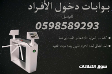البوابات المتميزة لدخول وخروج الافراد