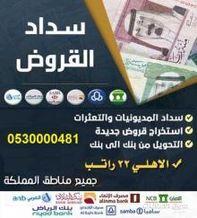 تسديد قروض لدى بنك الراجحي الأهلي البلاد سامبا