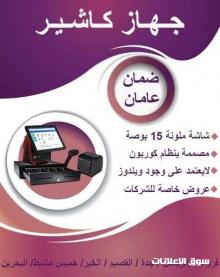 جهاز الكاشير وبرامج نقاط البيع