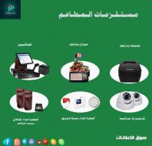 مستلزمات المطاعم والكافيهات