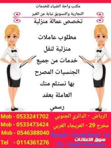 مطلوب عاملات منزليه من جميع الجنسيات لنقل الكفاله