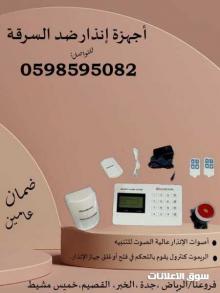 أجهزة انذار لاسلكي ضد السرقة