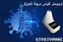 جهاز قياس درجة الحرارة عن بعد بضمان عامين