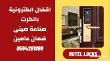 اقفال الفنادق والكوالين بالكرت