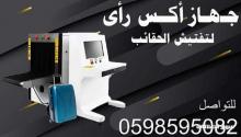 جهاز الاكس راي للكشف عن الحقائب