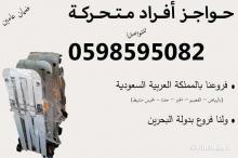 حواجز افراد متحركة