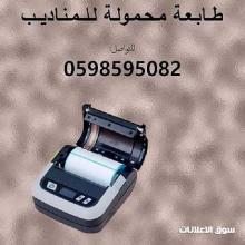 طابعة الفواتير والباكود المحمولة للمناديب