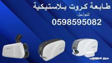 طابعة كروت بلاستيكية حديثة