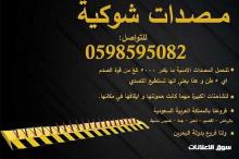 مصدات أمنية وحواجز شوكية
