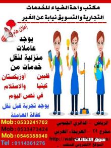 يوجد عاملات فلبين اوزبكستان كينيا بورندا
