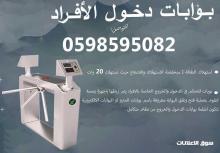 بوابات دخول الأفراد والموظفين بالبصمة والكارت