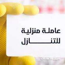 يوجد فلبينيه للتنازل العمر 32 الراتب 1500