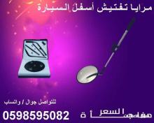 كاميرا ومرايا تفتيش اسفل السيارة