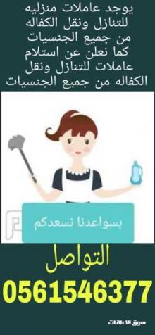 عاملات للتنازل ونقل الكفاله
