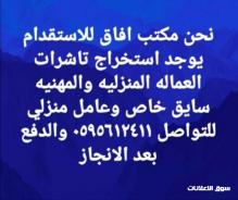 استخراج تأشيرات العمالة المنزلية