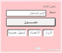 برنامج شات جوال ترفيهي وثقافي احصل على نسختك الخاصة اذا اردت