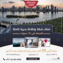 شقة سكنية بأفخم مجمعات الشارقة قرب الخدمات وبإطلالة بحرية مميزة