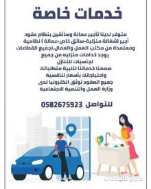 عاملات وعماله وسائقين بأسعار منافسه