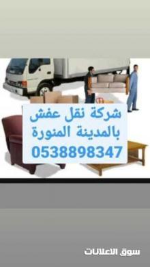شركة نقل عفش بالمدينة المنورة 0538898347