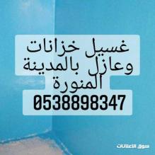 غسيل خزانات وتعقيمة بالمدينة المنورة 0538898347