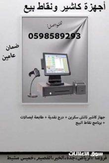 اجهزة الكاشير الكاملة لكل الانشطة التجارية