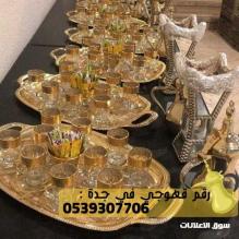 قهوجي و مباشر قهوه في جده 0539307706