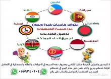 مكتب استقدام عاملات منزلية