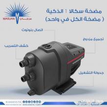 مضخة سكالا1 الذكية متوفرة لدى مصنع مرجان حسام المهيدب