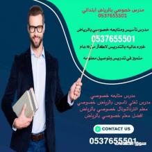 مدرسين ابتدائي خصوصي في الرياض