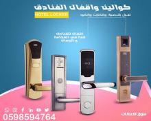 أقفال وكولين الفنادق